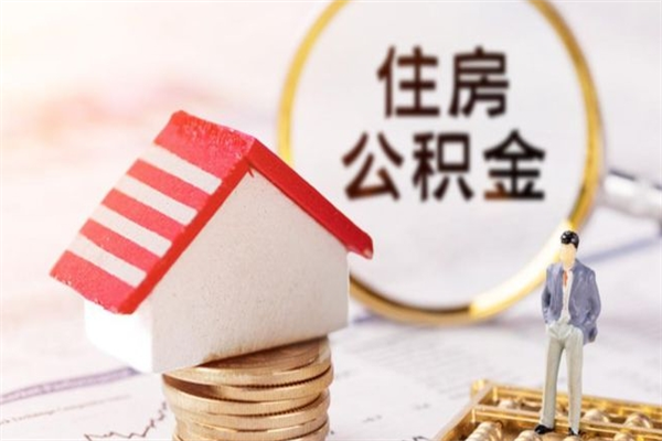 广西住房公积金的钱怎么取出来（住房公积金里的钱怎么取出）